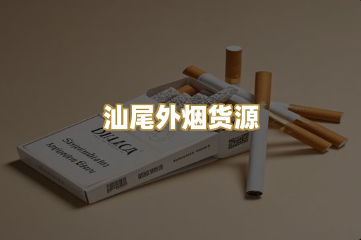 汕尾外烟货源