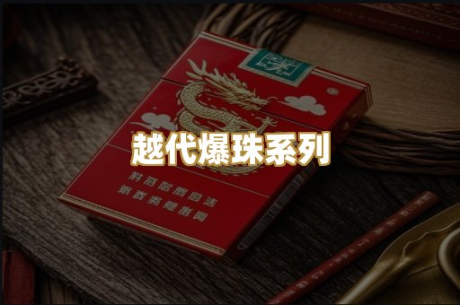越代爆珠系列