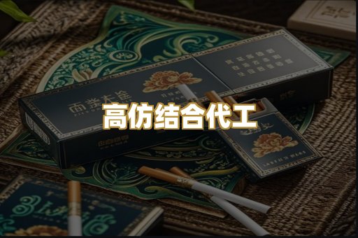 高仿结合代工
